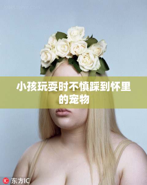 小孩玩耍时不慎踩到怀里的宠物