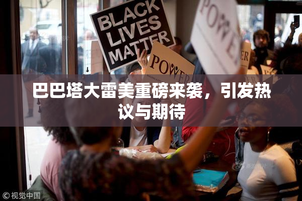 巴巴塔大雷美重磅来袭，引发热议与期待