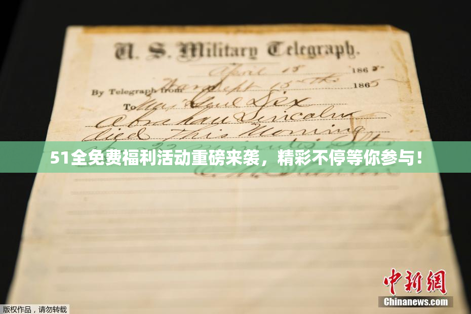 51全免费福利活动重磅来袭，精彩不停等你参与！