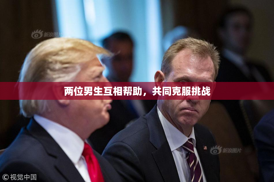 两位男生互相帮助，共同克服挑战