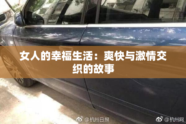 女人的幸福生活：爽快与激情交织的故事