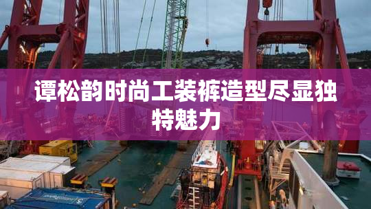 谭松韵时尚工装裤造型尽显独特魅力