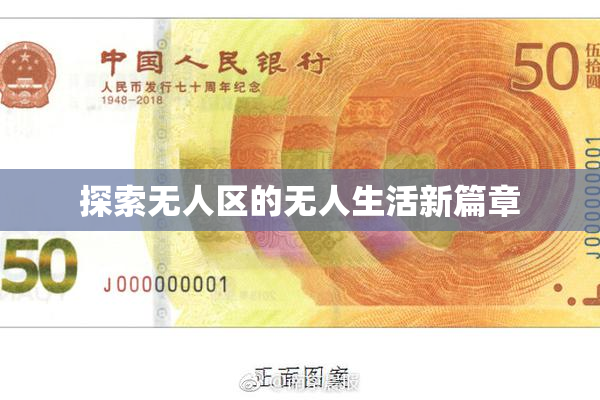 探索无人区的无人生活新篇章