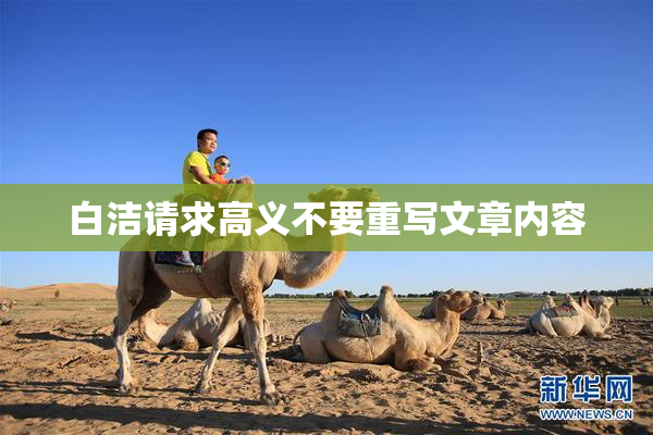 白洁请求高义不要重写文章内容