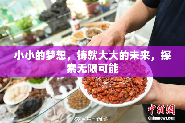 小小的梦想，铸就大大的未来，探索无限可能
