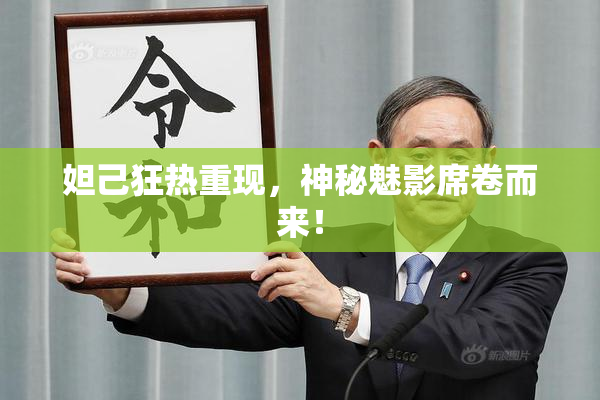 妲己狂热重现，神秘魅影席卷而来！