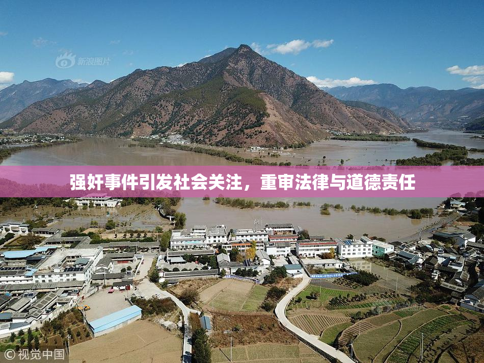强奸事件引发社会关注，重审法律与道德责任