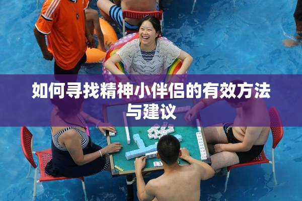 如何寻找精神小伴侣的有效方法与建议