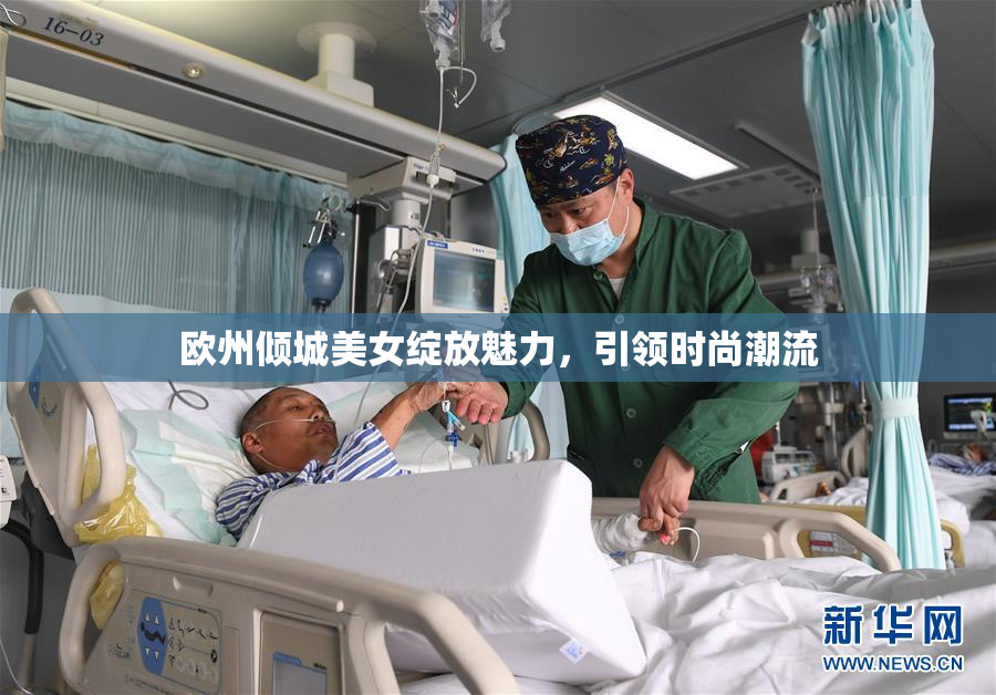 欧州倾城美女绽放魅力，引领时尚潮流
