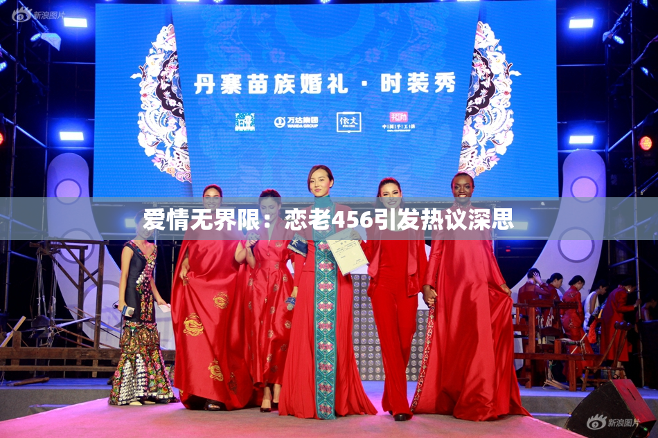 爱情无界限：恋老456引发热议深思