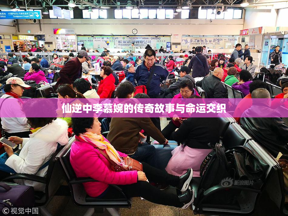 仙逆中李慕婉的传奇故事与命运交织