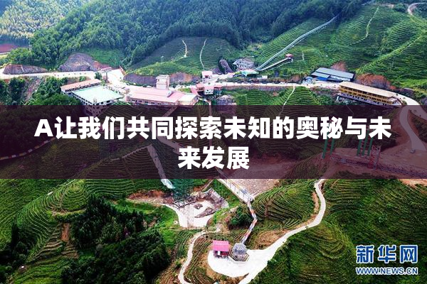 A让我们共同探索未知的奥秘与未来发展