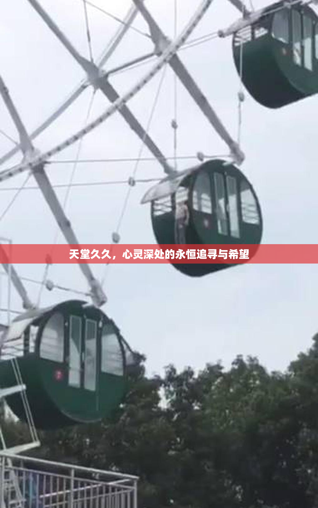天堂久久，心灵深处的永恒追寻与希望