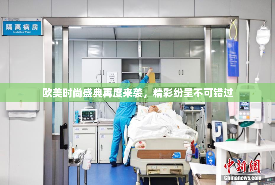 欧美时尚盛典再度来袭，精彩纷呈不可错过