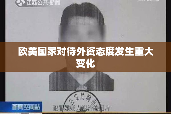 欧美国家对待外资态度发生重大变化