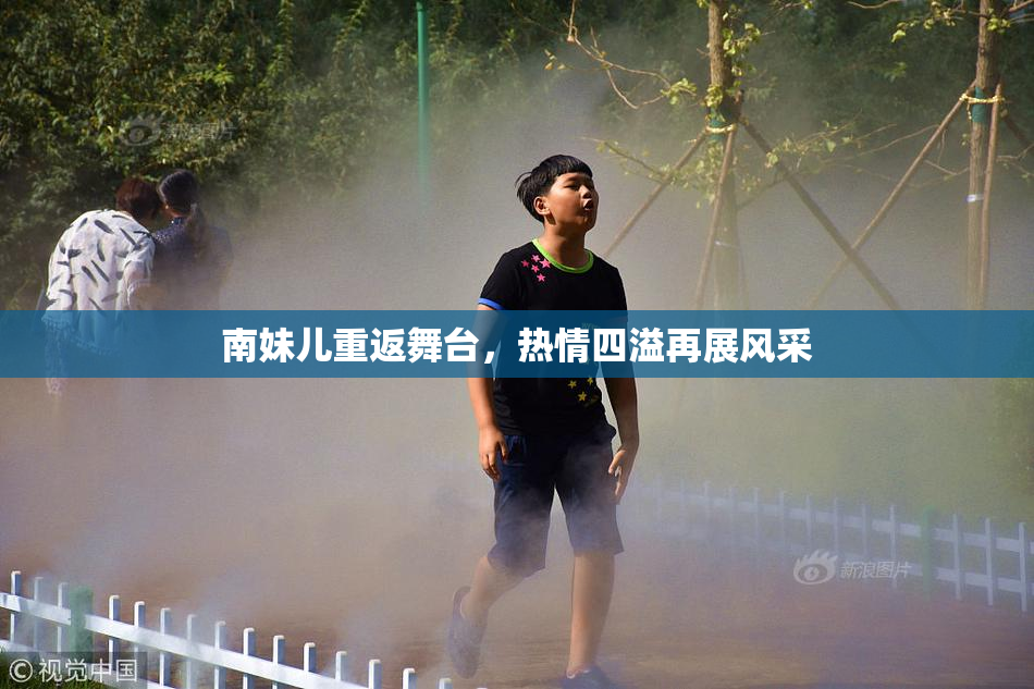 南妹儿重返舞台，热情四溢再展风采