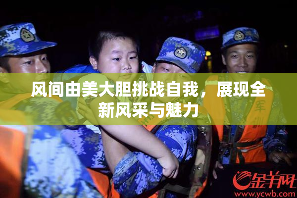 风间由美大胆挑战自我，展现全新风采与魅力