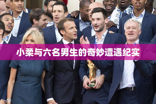 小柔与六名男生的奇妙遭遇纪实