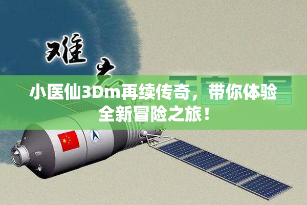 小医仙3Dm再续传奇，带你体验全新冒险之旅！