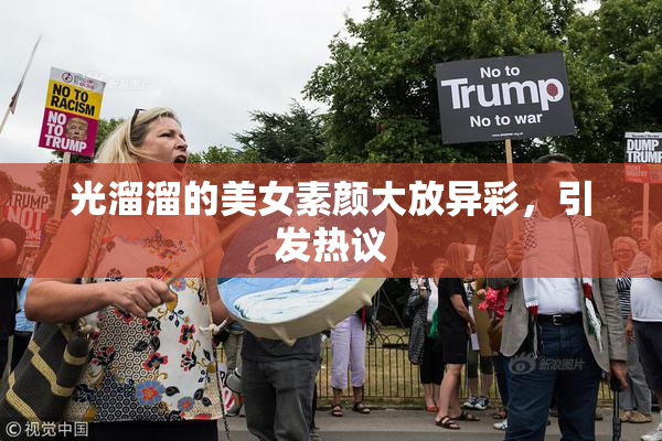 光溜溜的美女素颜大放异彩，引发热议