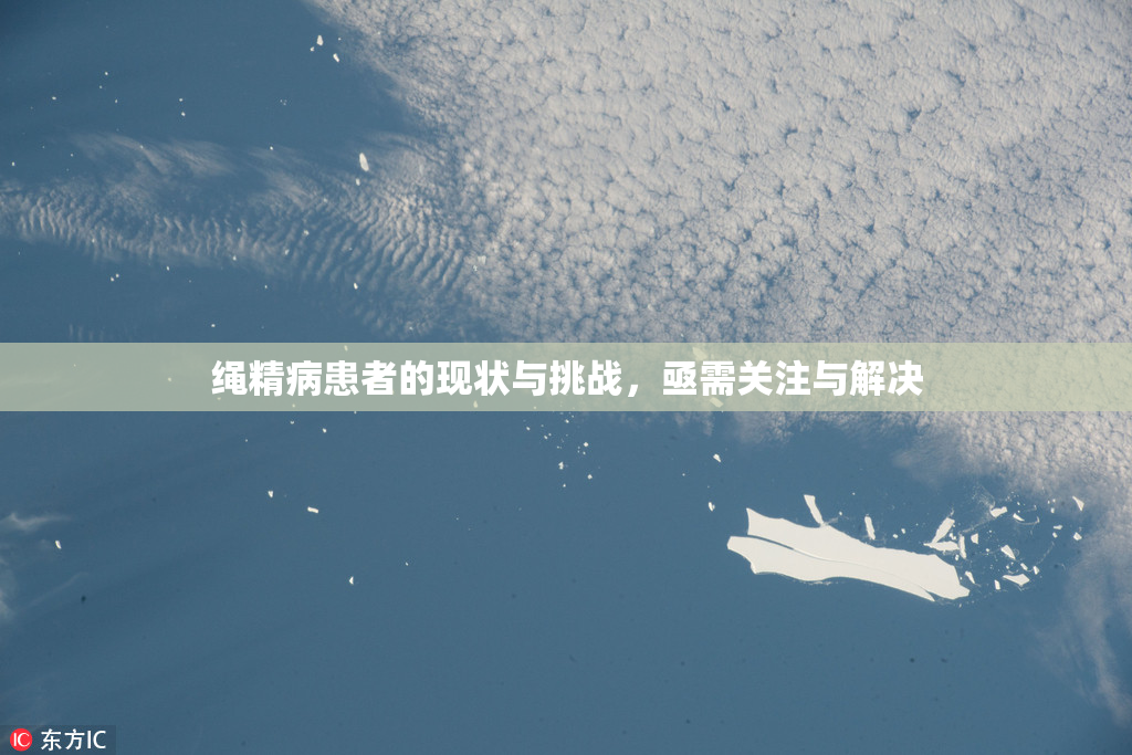 绳精病患者的现状与挑战，亟需关注与解决
