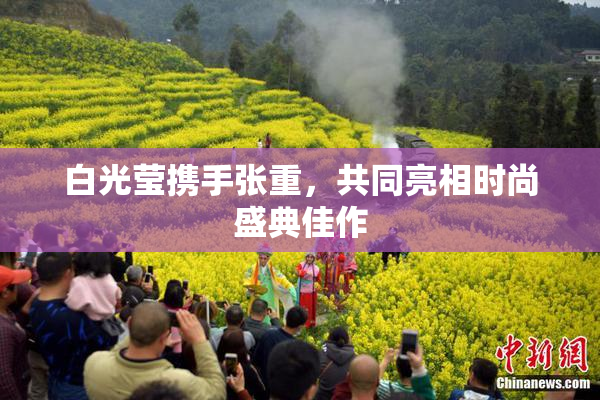 白光莹携手张重，共同亮相时尚盛典佳作