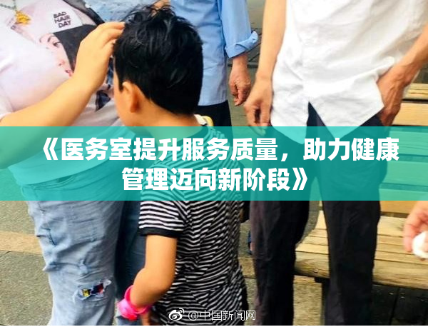 《医务室提升服务质量，助力健康管理迈向新阶段》