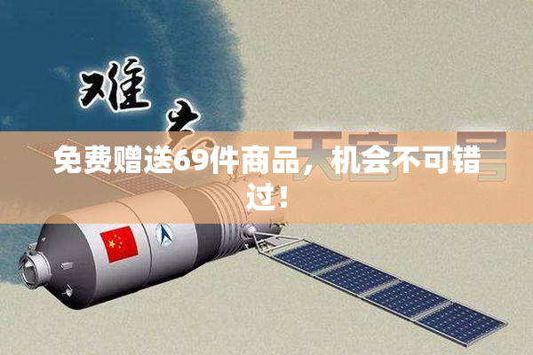 免费赠送69件商品，机会不可错过！