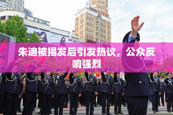 朱迪被揭发后引发热议，公众反响强烈