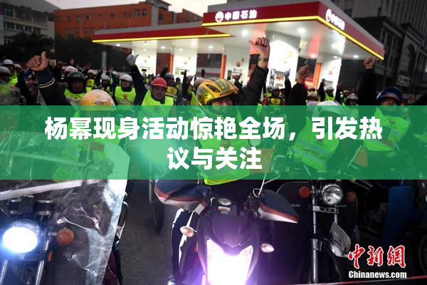 杨幂现身活动惊艳全场，引发热议与关注