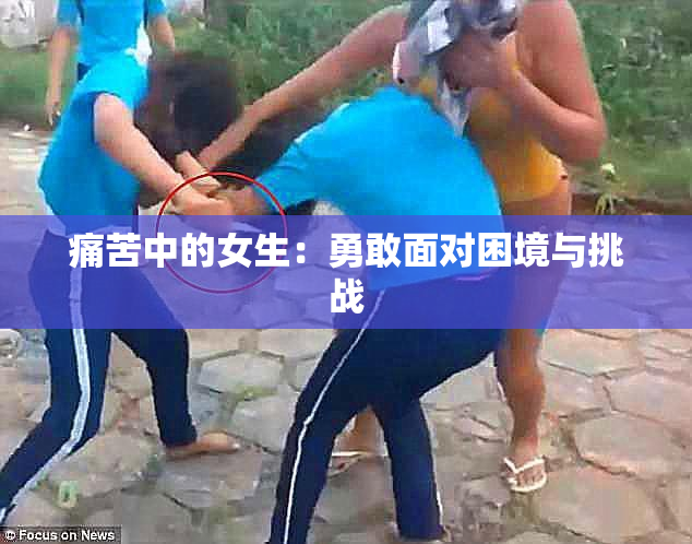 痛苦中的女生：勇敢面对困境与挑战