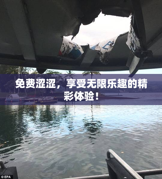 免费涩涩，享受无限乐趣的精彩体验！