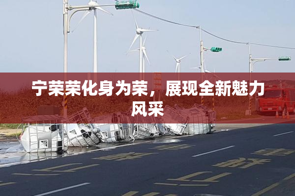 宁荣荣化身为荣，展现全新魅力风采