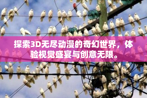 探索3D无尽动漫的奇幻世界，体验视觉盛宴与创意无限。
