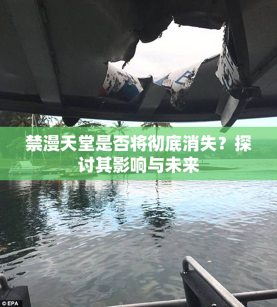 禁漫天堂是否将彻底消失？探讨其影响与未来