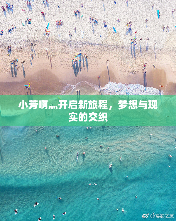 小芳啊灬开启新旅程，梦想与现实的交织