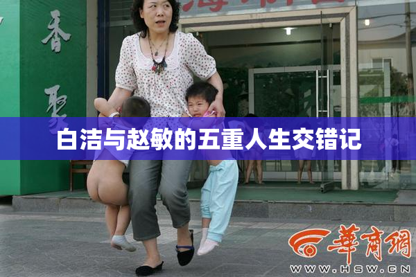 白洁与赵敏的五重人生交错记