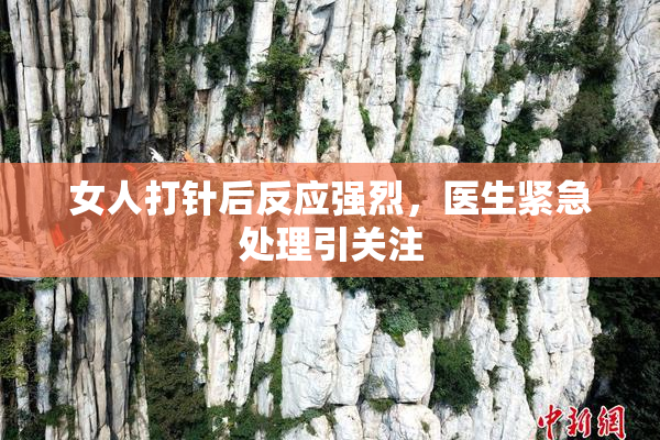 女人打针后反应强烈，医生紧急处理引关注