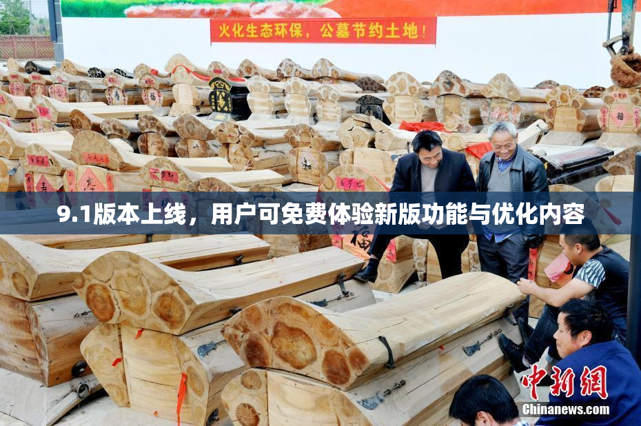 9.1版本上线，用户可免费体验新版功能与优化内容