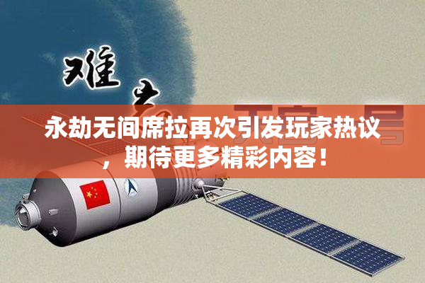 永劫无间席拉再次引发玩家热议，期待更多精彩内容！
