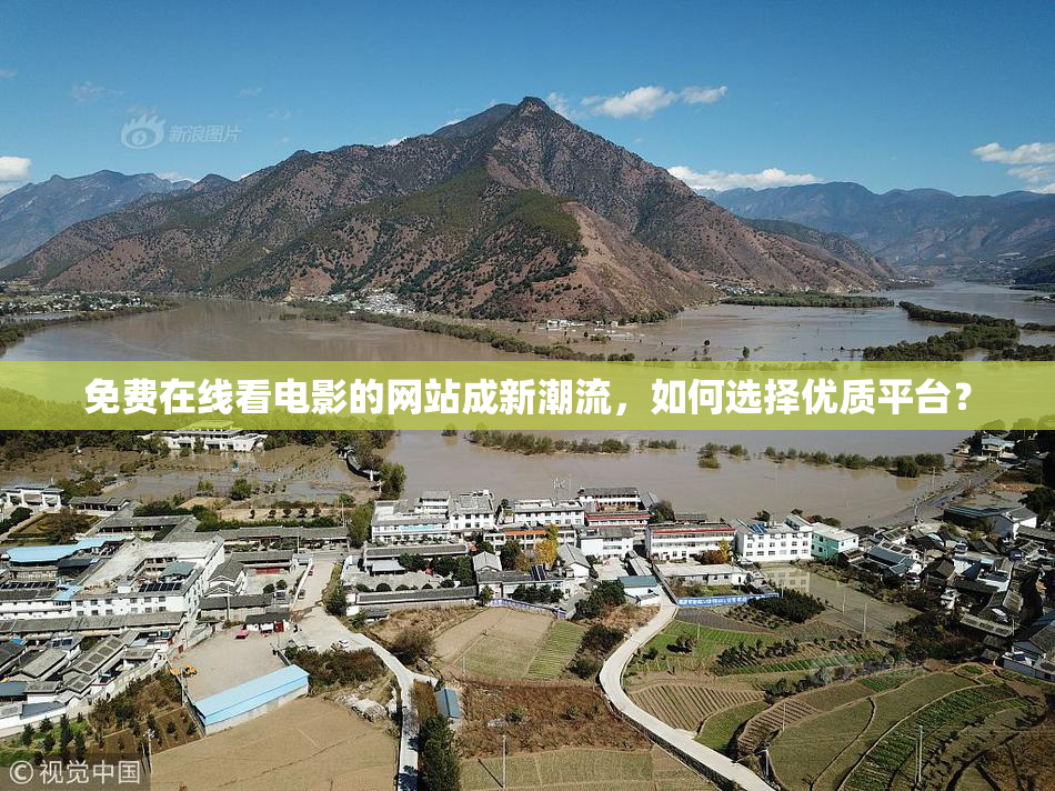 免费在线看电影的网站成新潮流，如何选择优质平台？