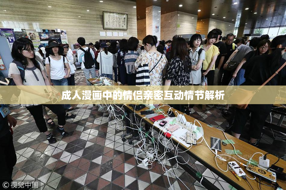 成人漫画中的情侣亲密互动情节解析