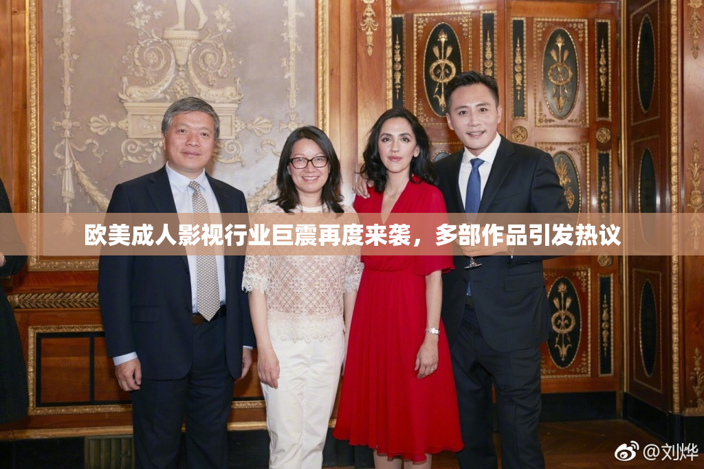 欧美成人影视行业巨震再度来袭，多部作品引发热议