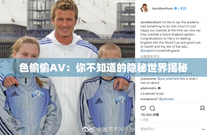 色偷偷AV：你不知道的隐秘世界揭秘
