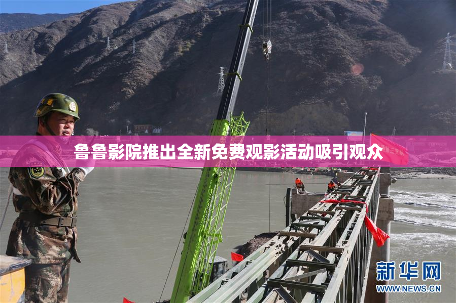 鲁鲁影院推出全新免费观影活动吸引观众