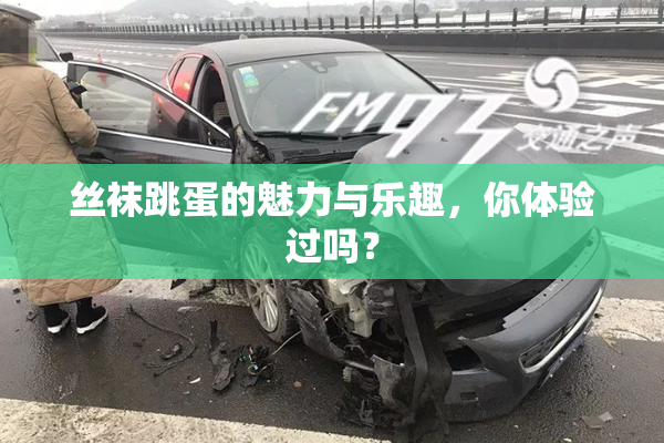 丝袜跳蛋的魅力与乐趣，你体验过吗？
