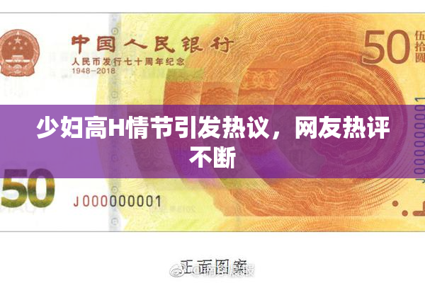 少妇高H情节引发热议，网友热评不断