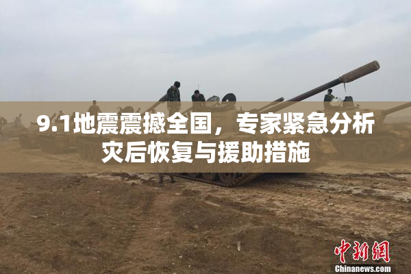 9.1地震震撼全国，专家紧急分析灾后恢复与援助措施
