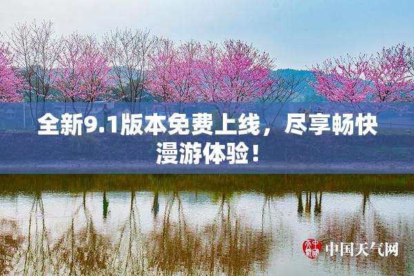 全新9.1版本免费上线，尽享畅快漫游体验！