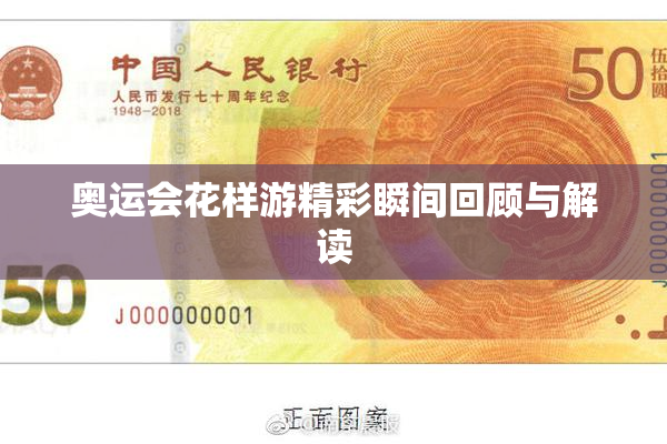 奥运会花样游精彩瞬间回顾与解读